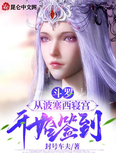 斗罗：从波塞西寝宫开始签到