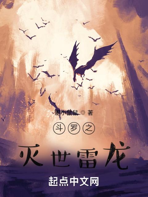 斗罗之灭世雷龙