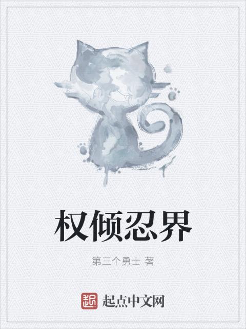 权倾忍界