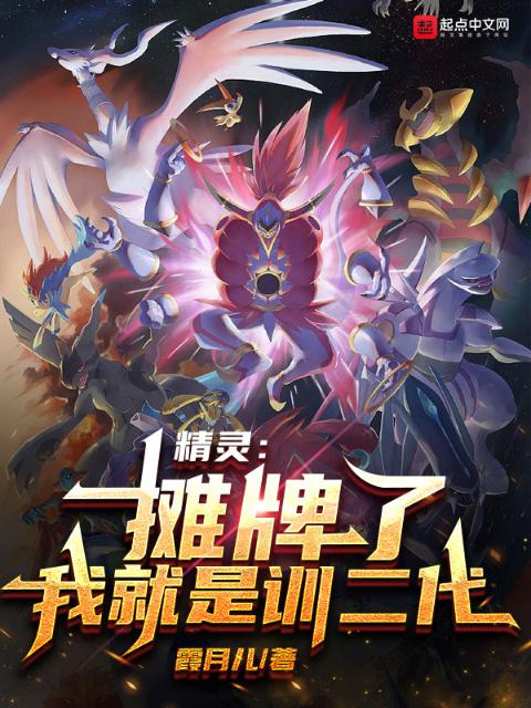 精灵：摊牌了，我就是训二代！