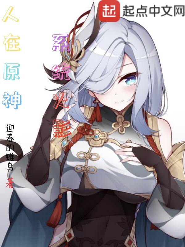 人在原神，系统火影