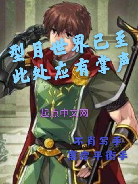 型月世界已至此处应有掌声