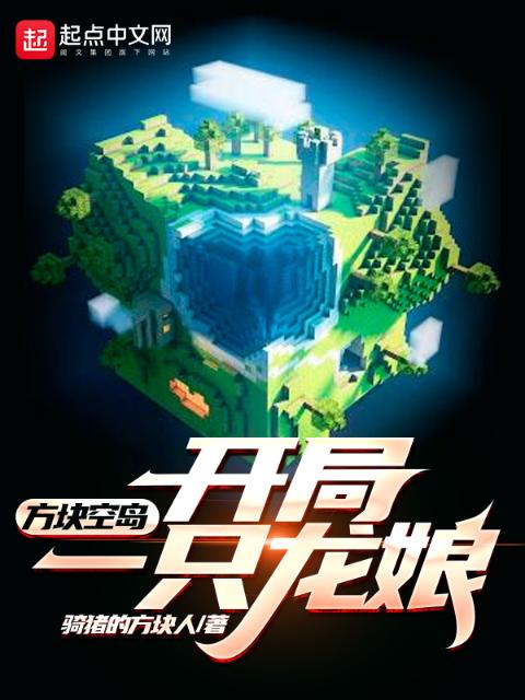 方块空岛：开局一只龙娘