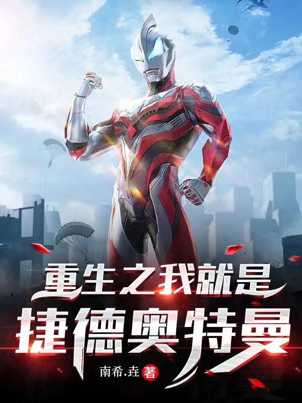 重生之我就是捷德奥特曼