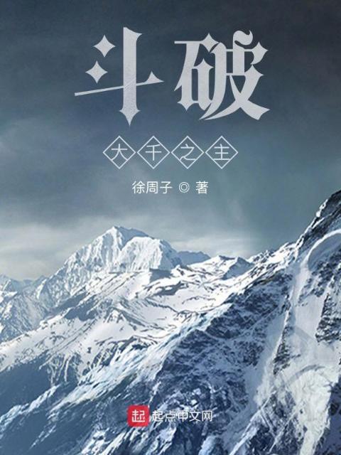 斗破：大千之主