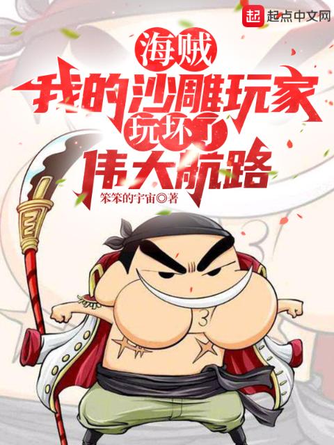海贼：我的沙雕玩家玩坏了伟大航路