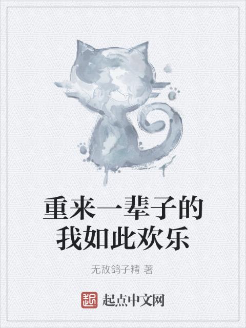 重来一辈子的我如此欢乐