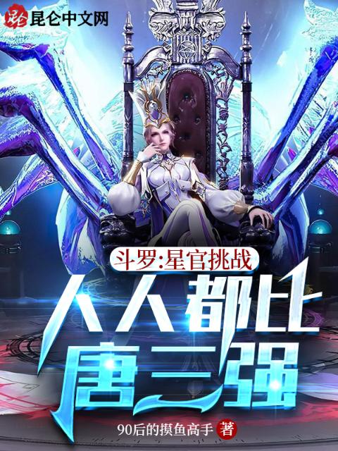 斗罗：星官挑战，人人都比唐三强