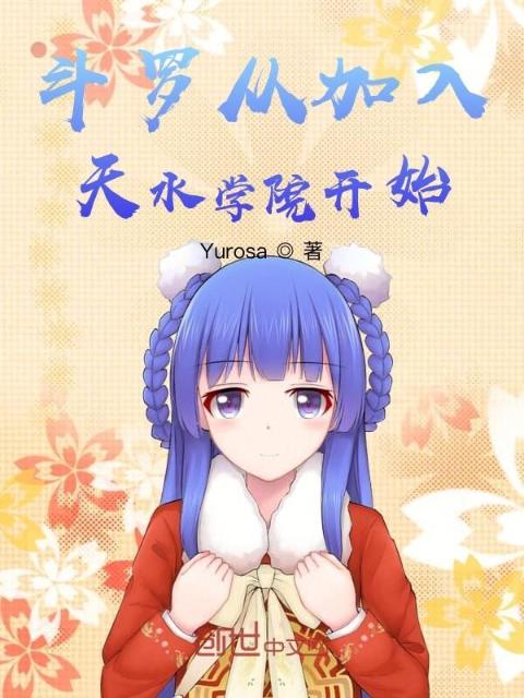 斗罗从加入天水学院开始
