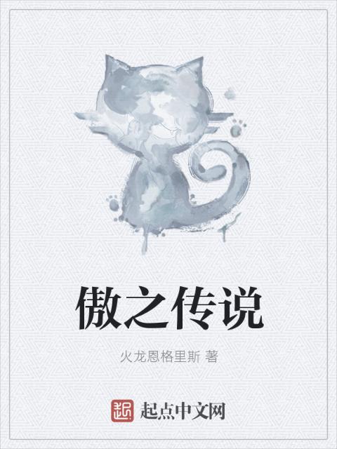 傲之传说