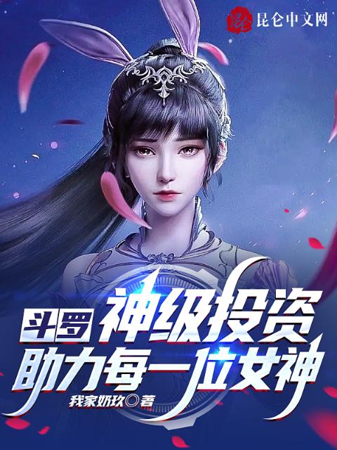 斗罗：神级投资，助力每一位女神