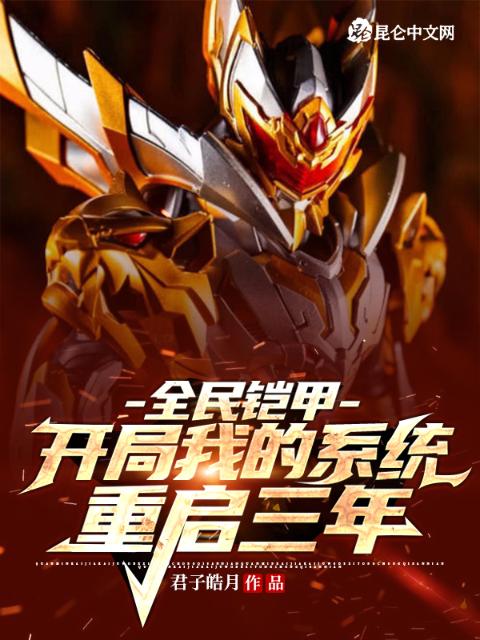全民铠甲：开局我的系统重启三年