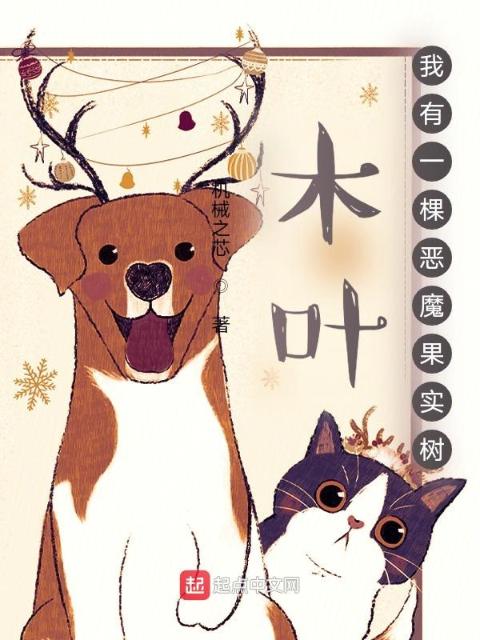 木叶：我有一棵恶魔果实树