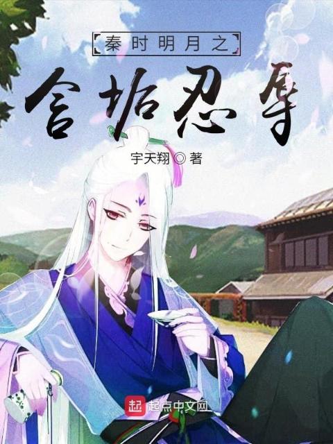 秦时明月之含垢忍辱