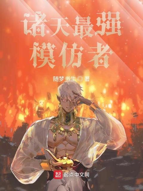 诸天最强模法师