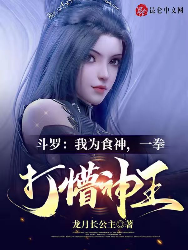 斗罗：我为食神，一拳打懵神王