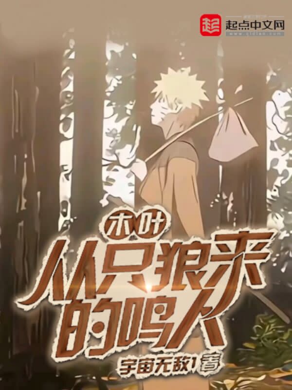 木叶：从只狼来的鸣人