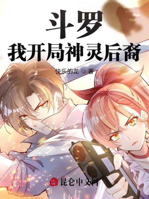 斗罗：我开局神灵后裔