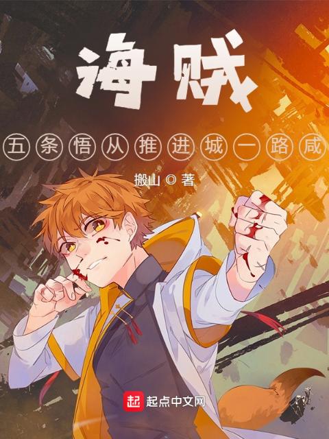 海贼：我五条悟从推进城一路咸鱼