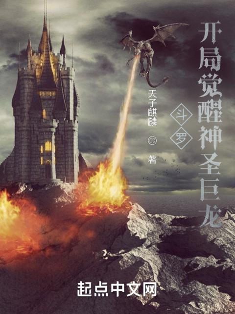 斗罗：开局觉醒神圣巨龙