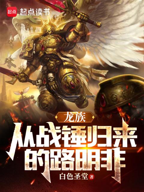 龙族：从战锤归来的路明非