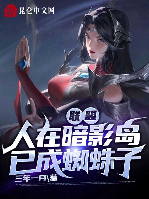 联盟：人在暗影岛，已成蜘蛛子