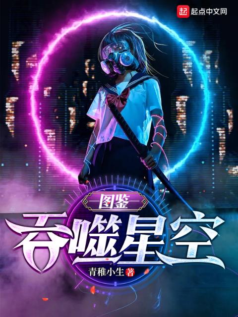 吞噬星空：图鉴