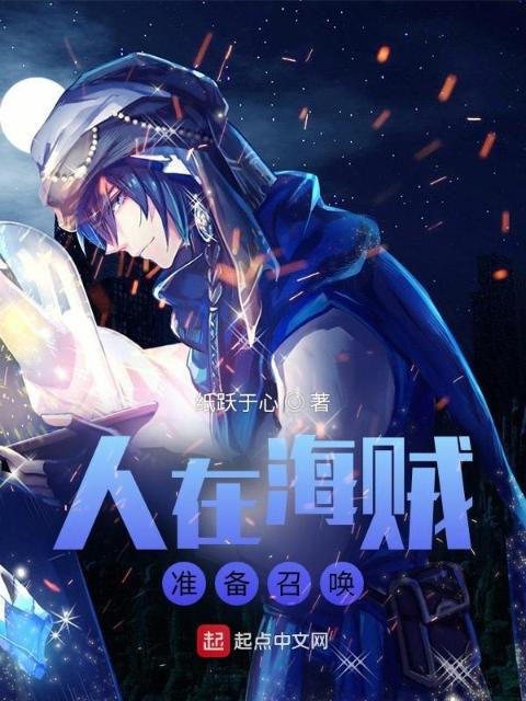 人在海贼，准备召唤
