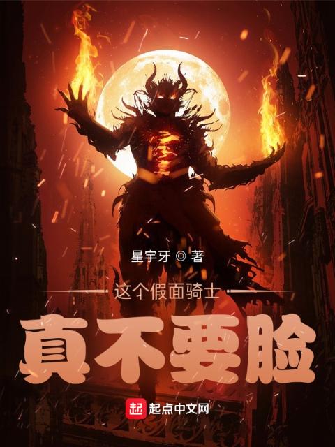 这个假面骑士真不要脸！