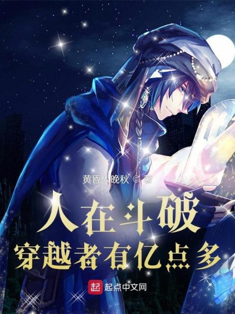 人在斗破，穿越者有亿点多