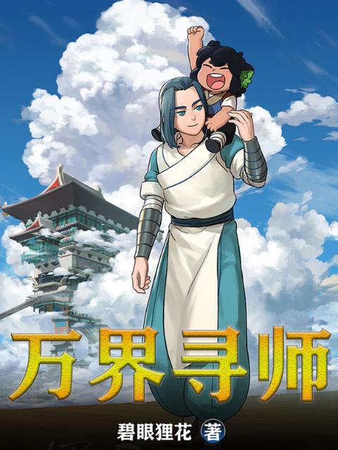 万界寻师
