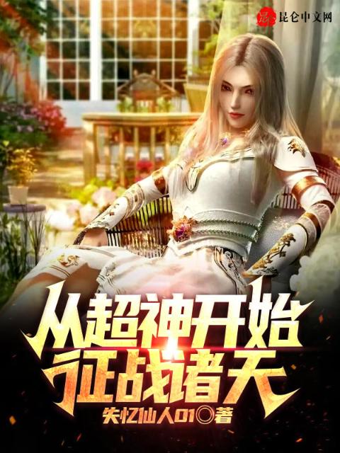 从超神开始征战诸天