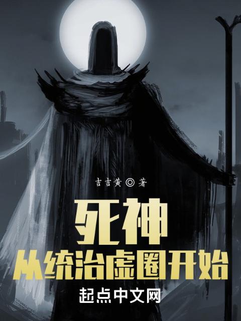 死神：从统治虚圈开始