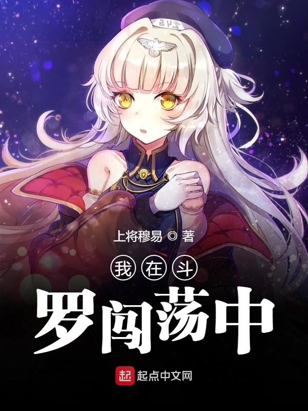我在斗罗闯荡中