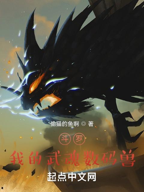 斗罗：我的武魂数码兽