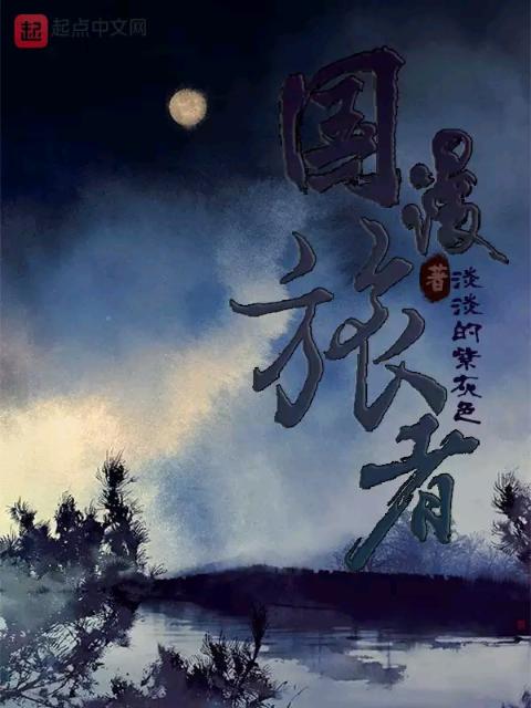 国漫旅者