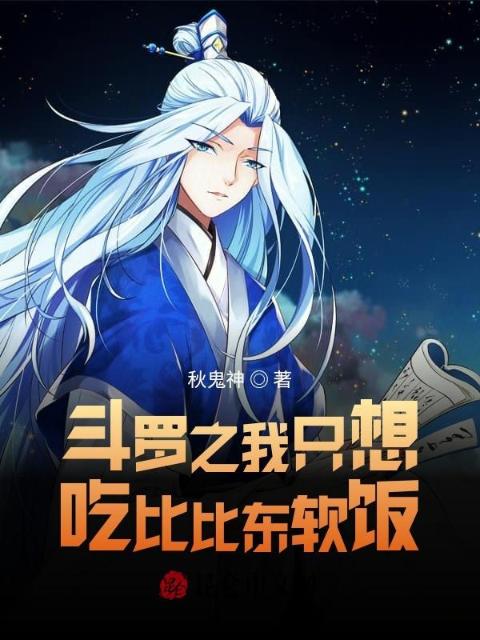 斗罗之我只想吃比比东软饭