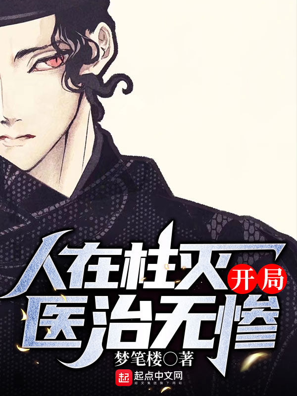 人在柱灭，开局医治无惨