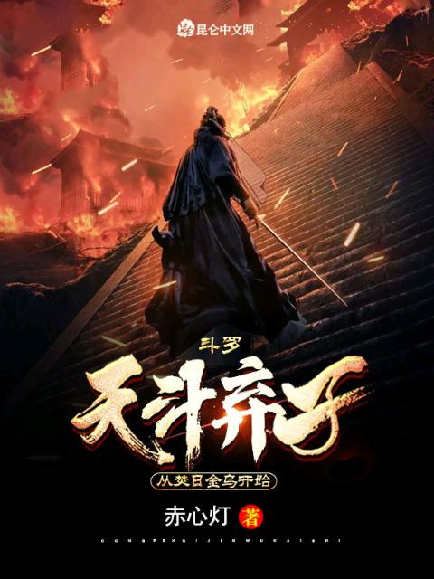 斗罗！天斗弃子，从焚日金乌开始