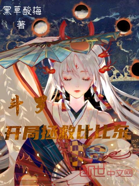 斗罗：开局拯救比比东