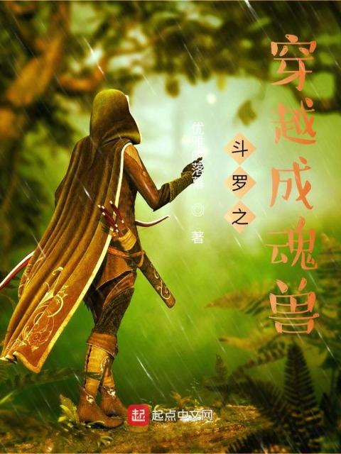 斗罗之穿越成魂兽