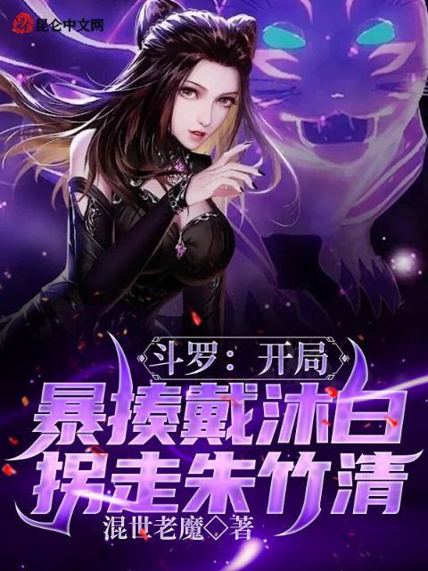 斗罗：开局暴揍戴沐白拐走朱竹清