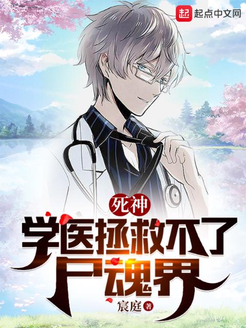 死神：学医拯救不了尸魂界