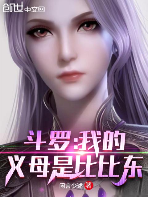 斗罗：我的义母是比比东