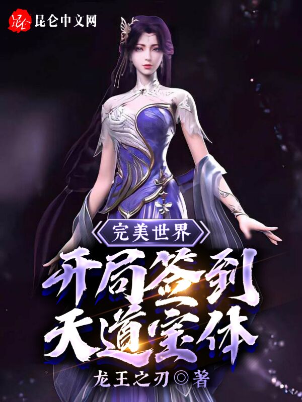 完美世界：开局签到天道宝体