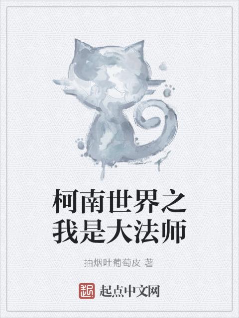 柯南世界之我是大法师
