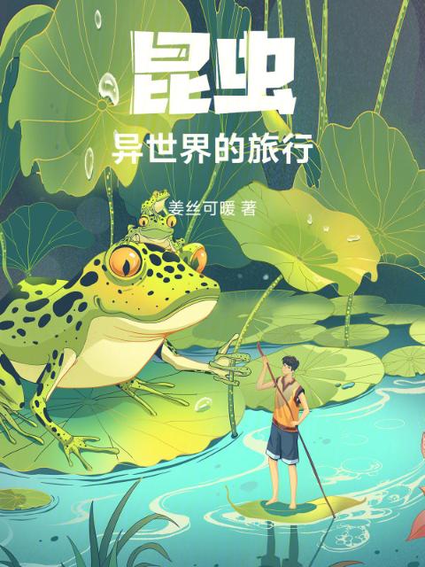 昆虫：异世界的旅行