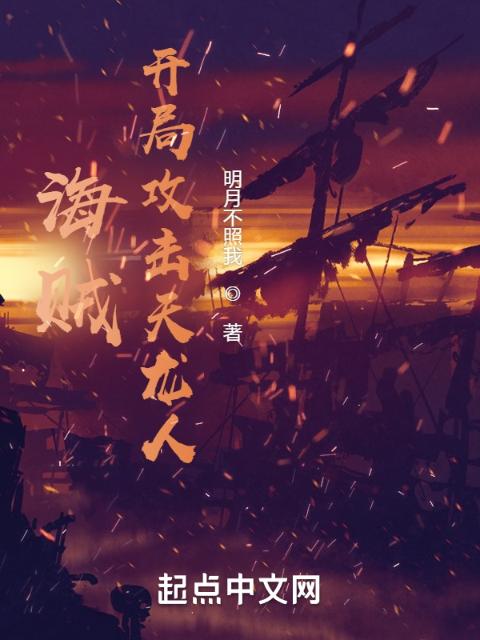 海贼：开局攻击天龙人
