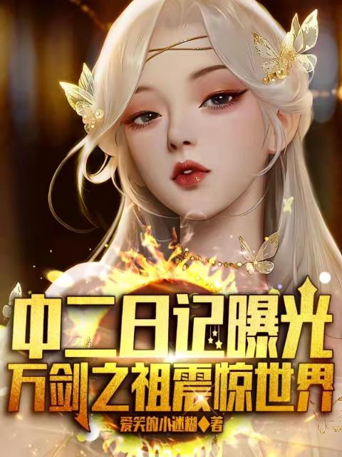 中二日记曝光：万剑之祖震惊世界