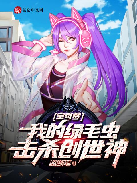 宝可梦：我的绿毛虫击杀创世神